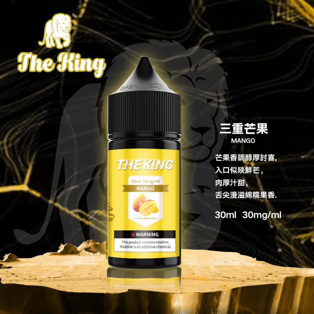 【THE KING 王者煙油】 多種口味小瓶油 |無涼0丁精油 |高濃度0-50mg |-VAKA糖果雲煙館