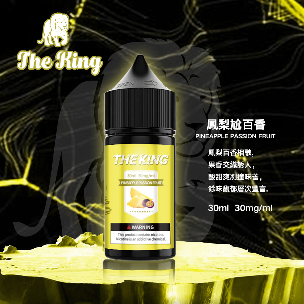 【THE KING 王者煙油】 多種口味小瓶油 |無涼0丁精油 |高濃度0-50mg |-VAKA糖果雲煙館