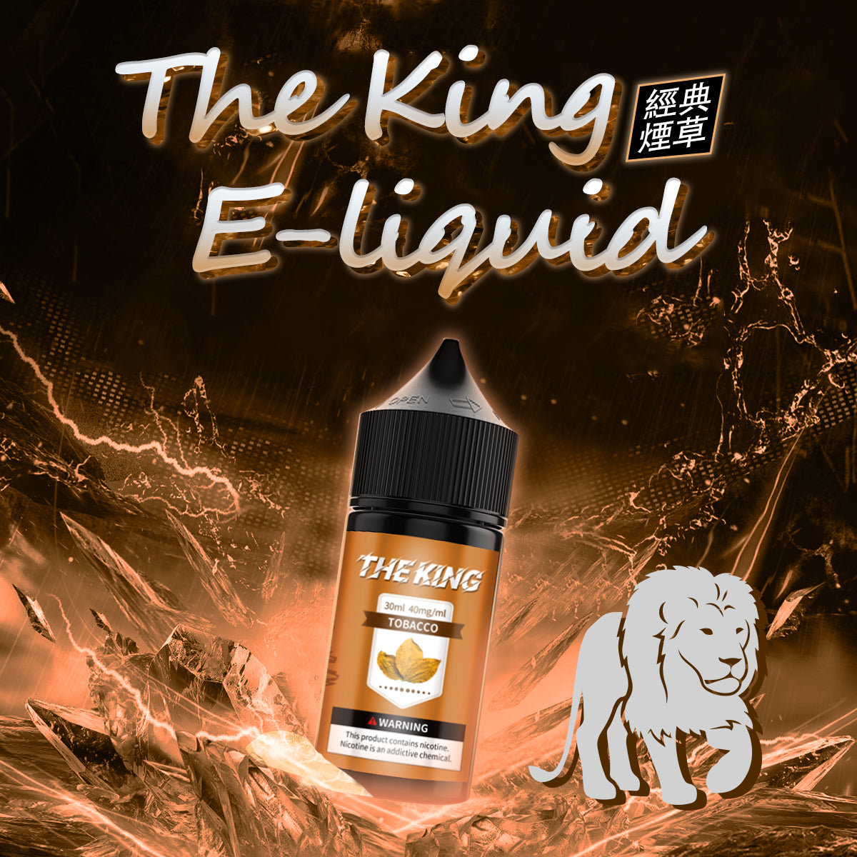 【THE KING 王者煙油】 多種口味小瓶油 |無涼0丁精油 |高濃度0-50mg |-VAKA糖果雲煙館