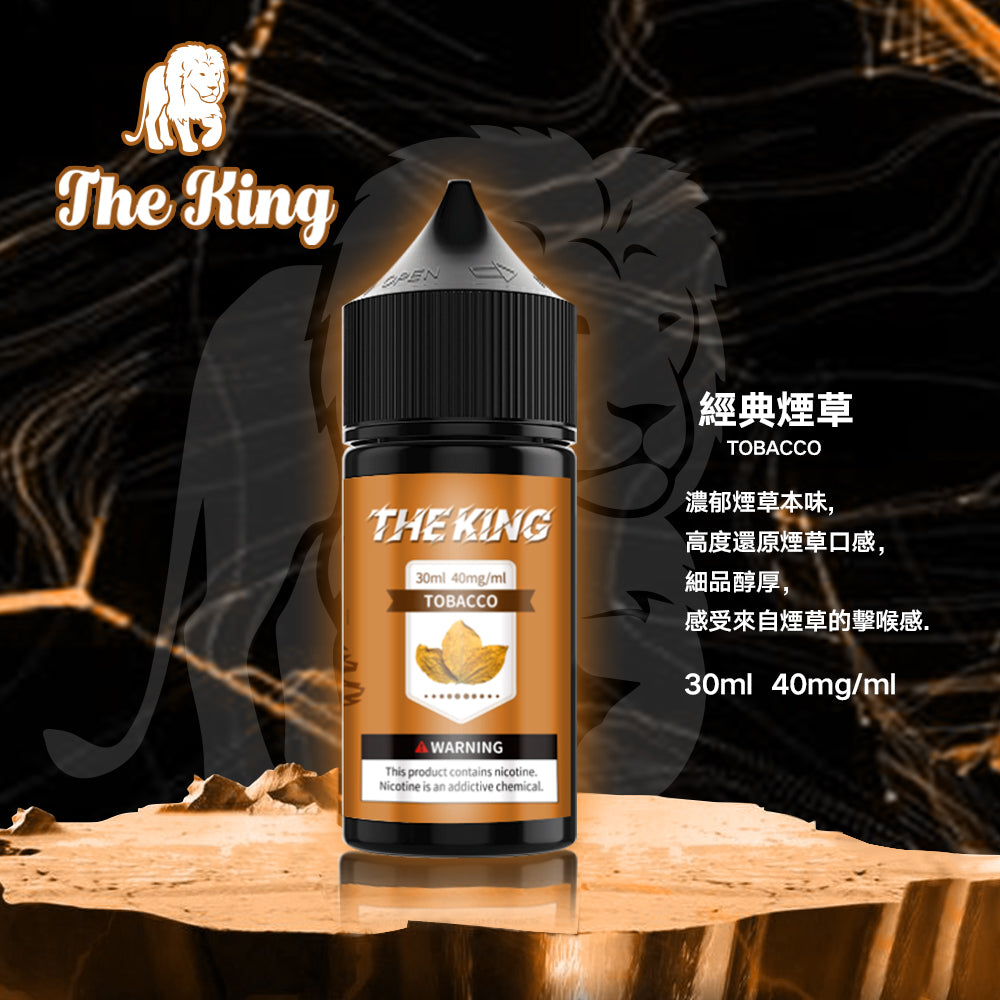 【THE KING 王者煙油】 多種口味小瓶油 |無涼0丁精油 |高濃度0-50mg |-VAKA糖果雲煙館