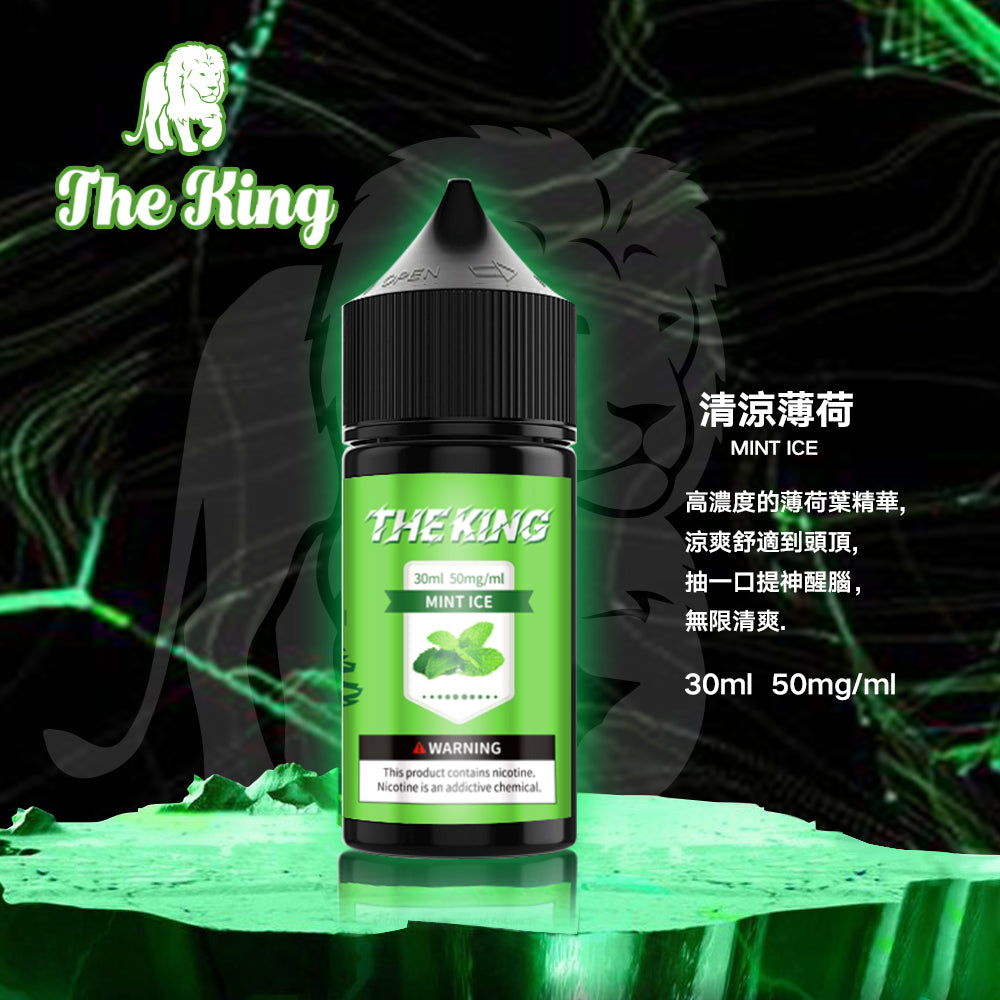【THE KING 王者煙油】 多種口味小瓶油 |無涼0丁精油 |高濃度0-50mg |-VAKA糖果雲煙館