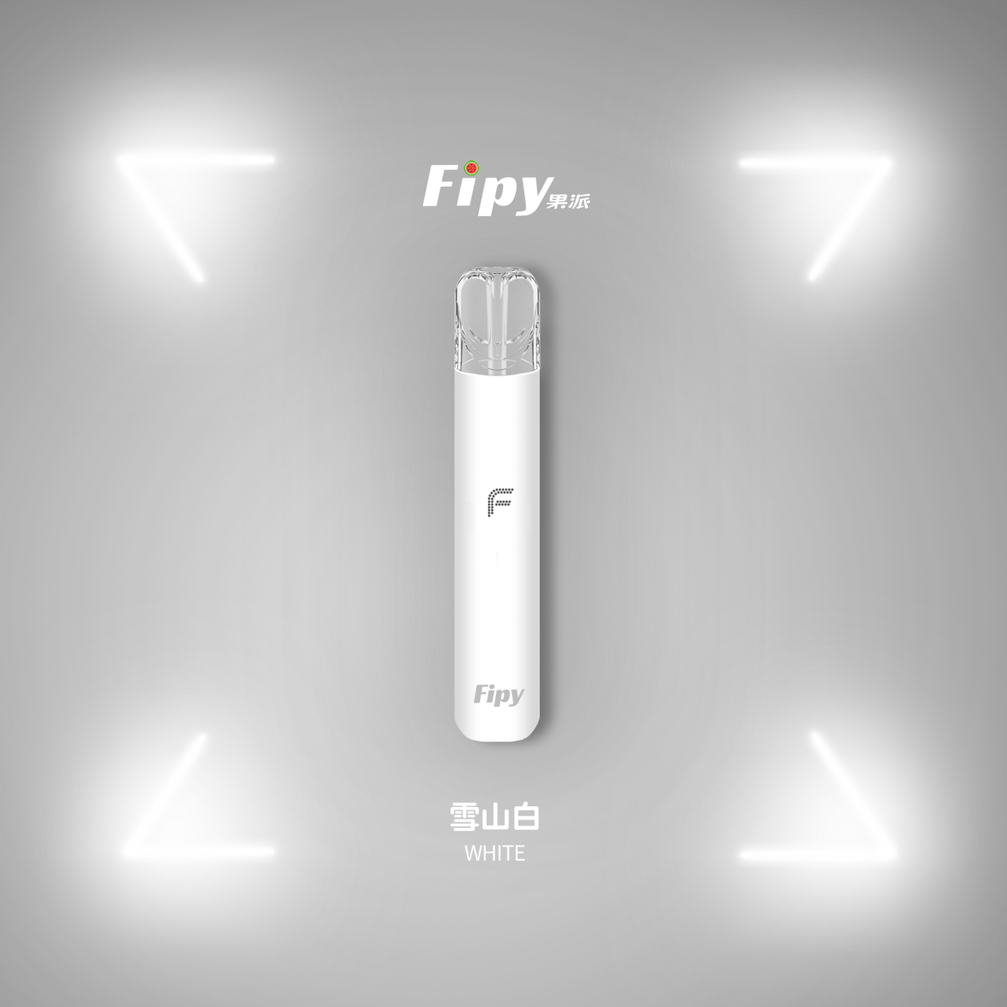 【FIPY果派主機】POWER DEVICE果派一代主機霧化桿-兩檔調節,極致口感,隨心切换-8/10W-VAKA糖果雲煙館