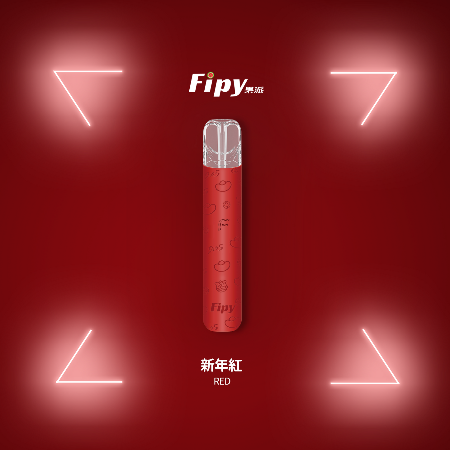【FIPY果派主機】POWER DEVICE果派一代主機霧化桿-兩檔調節,極致口感,隨心切换-8/10W-VAKA糖果雲煙館