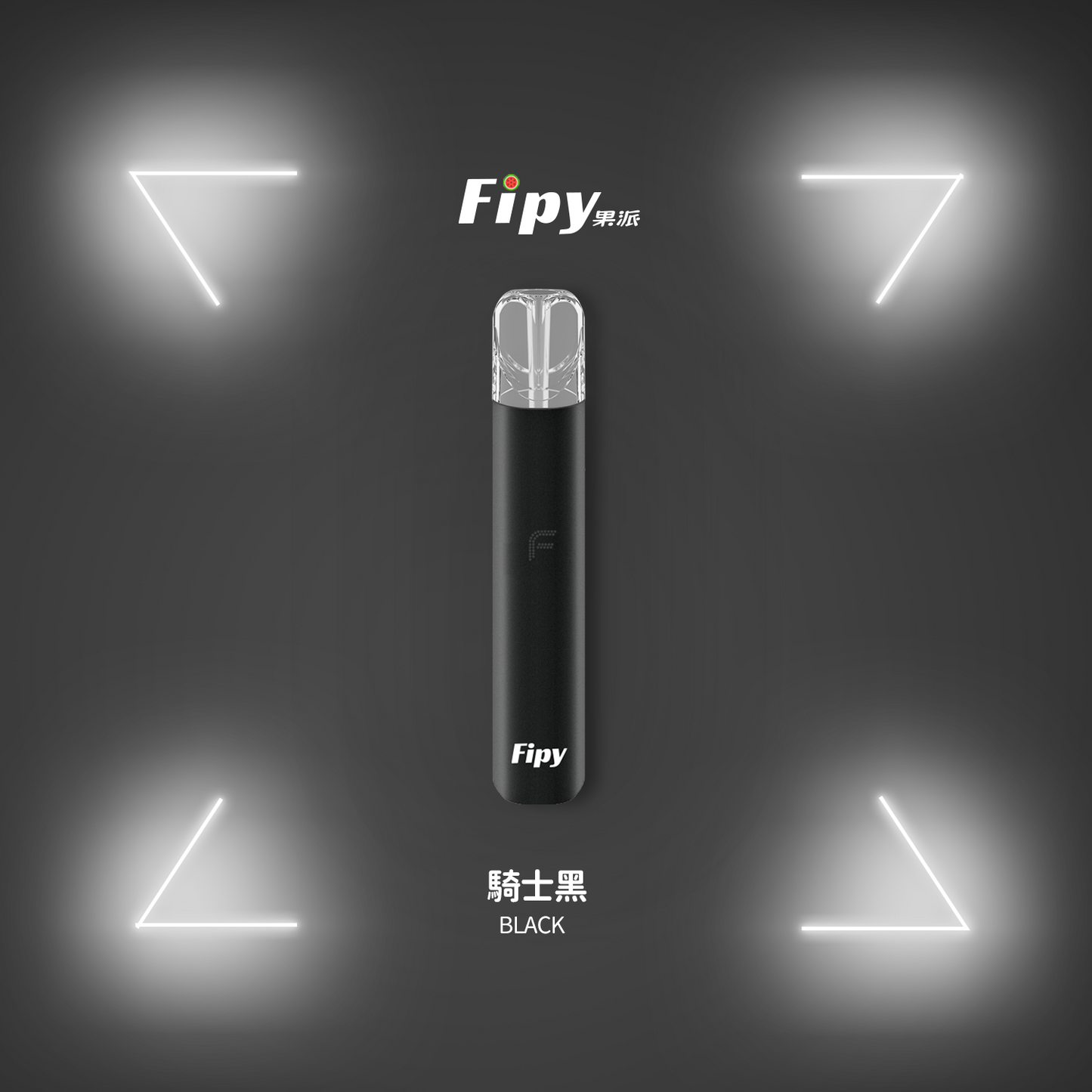 【FIPY果派主機】POWER DEVICE果派一代主機霧化桿-兩檔調節,極致口感,隨心切换-8/10W-VAKA糖果雲煙館