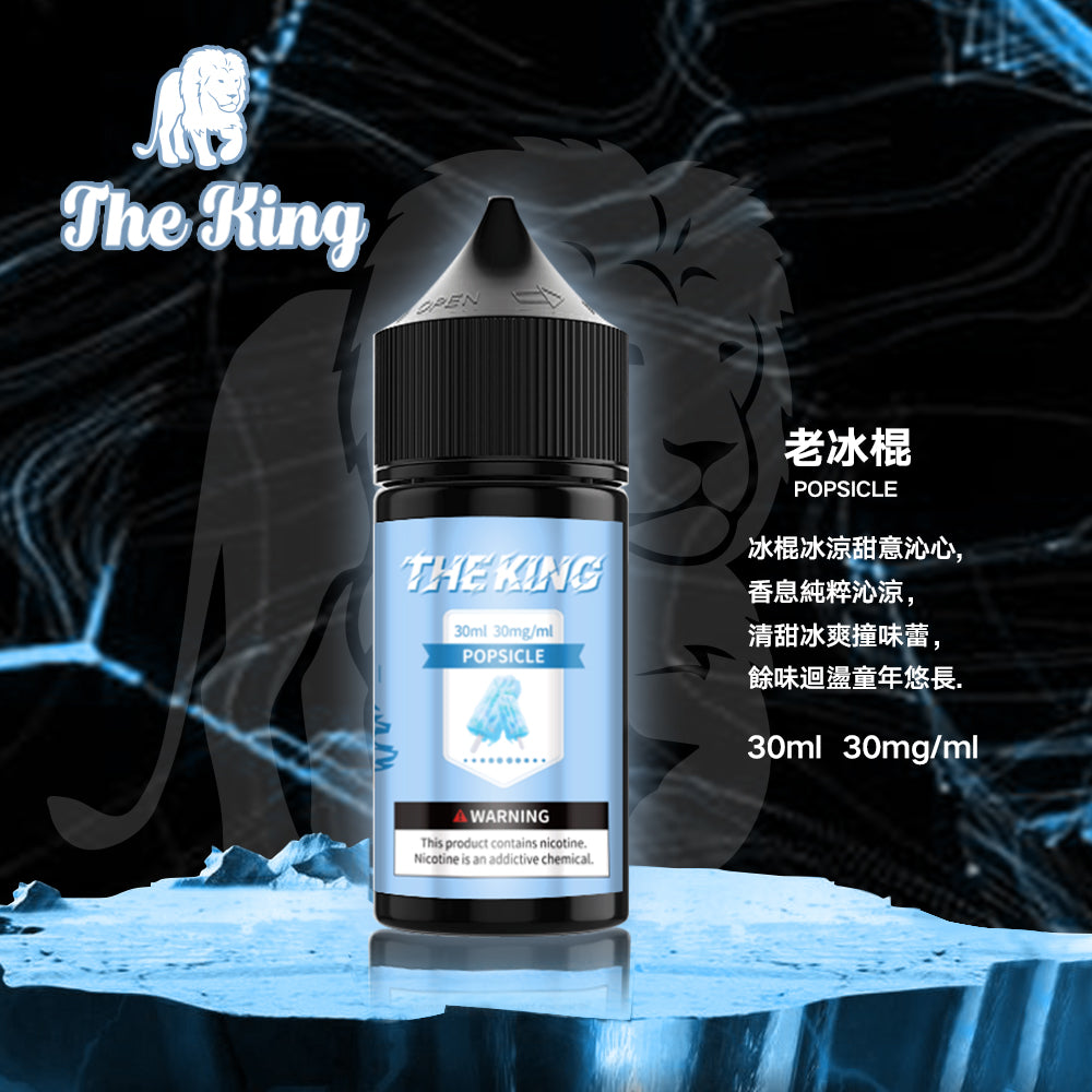 【THE KING 王者煙油】 多種口味小瓶油 |無涼0丁精油 |高濃度0-50mg |-VAKA糖果雲煙館