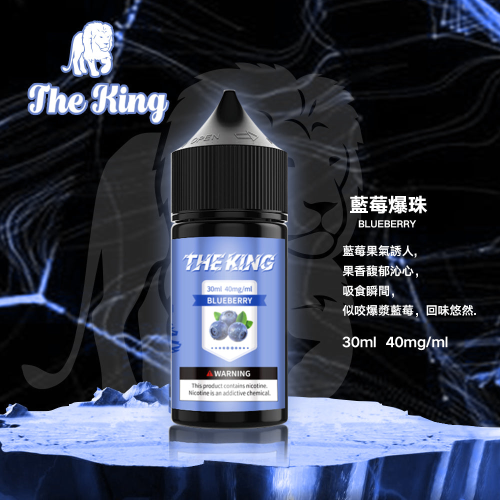 【THE KING 王者煙油】 多種口味小瓶油 |無涼0丁精油 |高濃度0-50mg |-VAKA糖果雲煙館