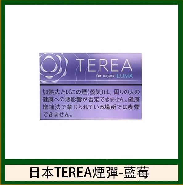【日本版IQOS TEREA煙彈 】 原廠正版 (IQOS ILUMA專用)-現貨秒發