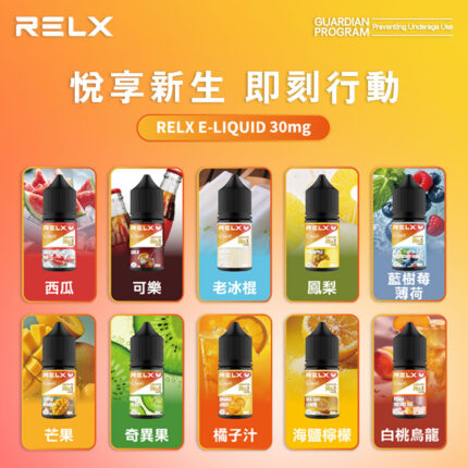 【RELX 悅刻煙油】原廠正品 30mg 小瓶油/10種口味現貨-VAKA糖果雲煙館