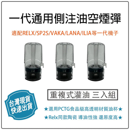 一代通用側注油空煙彈 通配sp2s/lana/殺小/哩啞等一代主機-VAKA糖果雲煙館
