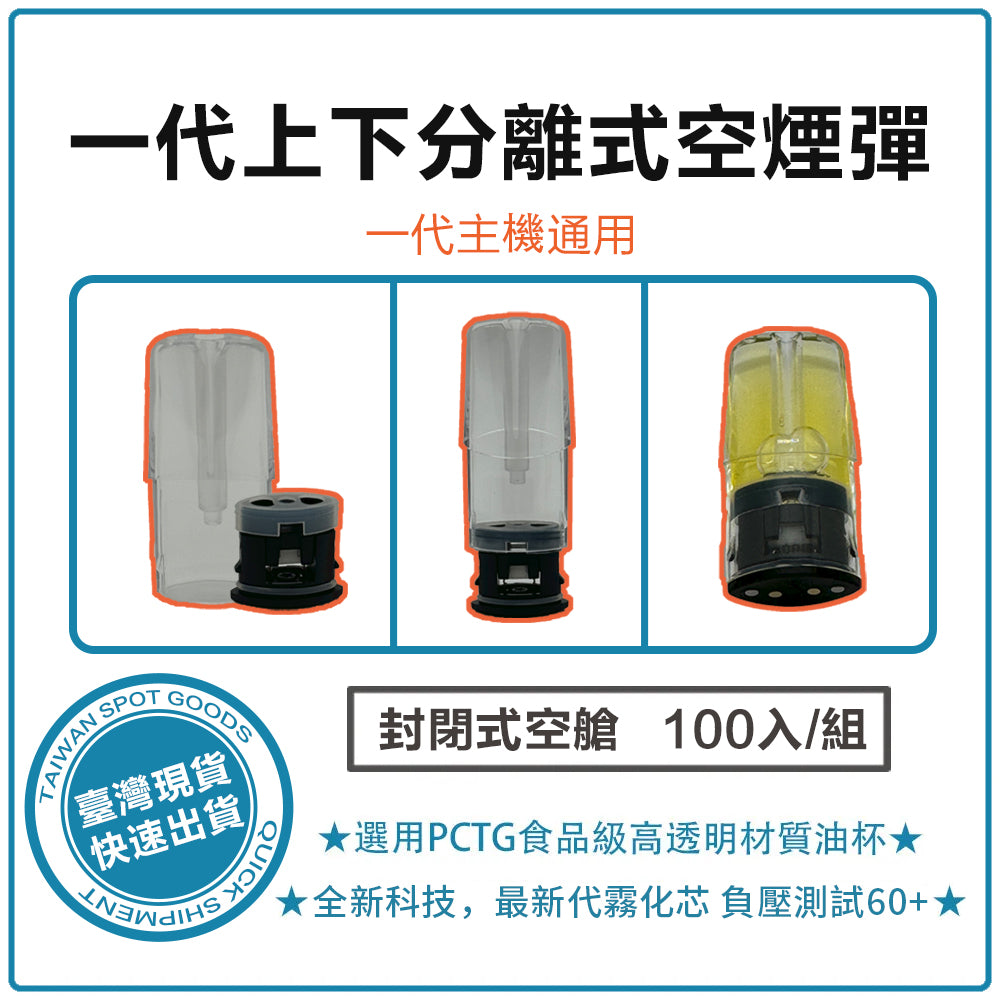 一代上下分離式空煙彈 自註油空倉 側邊註油式煙彈 可批發 （通用一代sp2 ilia lana主機)-VAKA糖果雲煙館