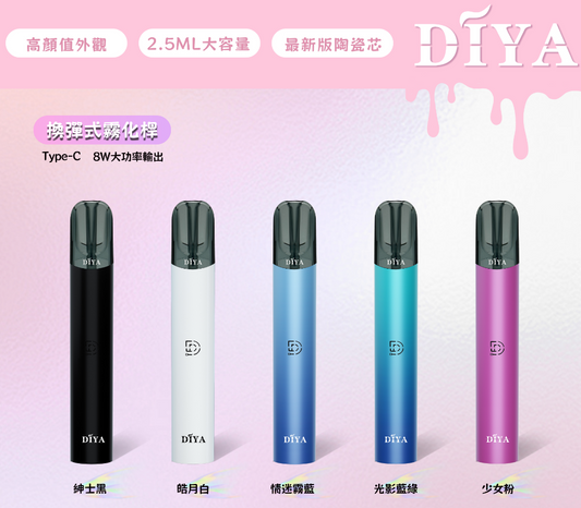 【DIYA叮啞系列】 - 高品質換彈式電子煙主機 -兼容多品牌煙彈- 適配殺小/SP2S/LANA/RELX等一代霧化彈 - VAKA糖果雲煙館