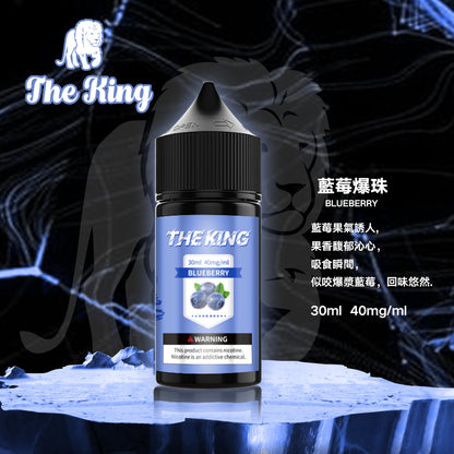 【THE KING 王者煙油】 多種口味小瓶油 |無涼0丁精油  |高濃度0-50mg |-VAKA糖果雲煙館