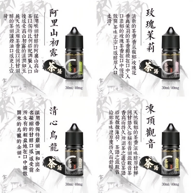 《茶語煙油》🍵茶香四溢，沁人心脾-30ML/40MG-VAKA糖果雲煙館