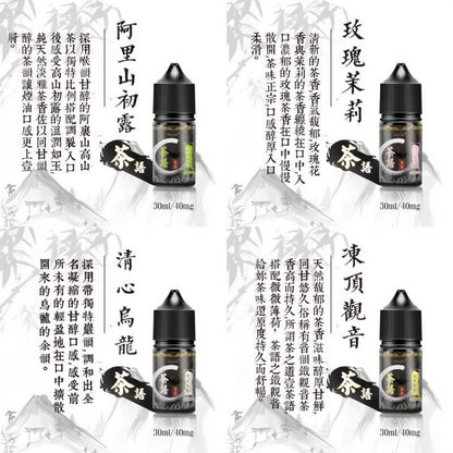 《茶語煙油》🍵茶香四溢，沁人心脾-30ML/40MG-VAKA糖果雲煙館