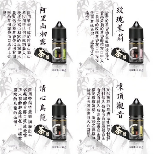 《茶語煙油》🍵茶香四溢，沁人心脾-30ML/40MG-VAKA糖果雲煙館
