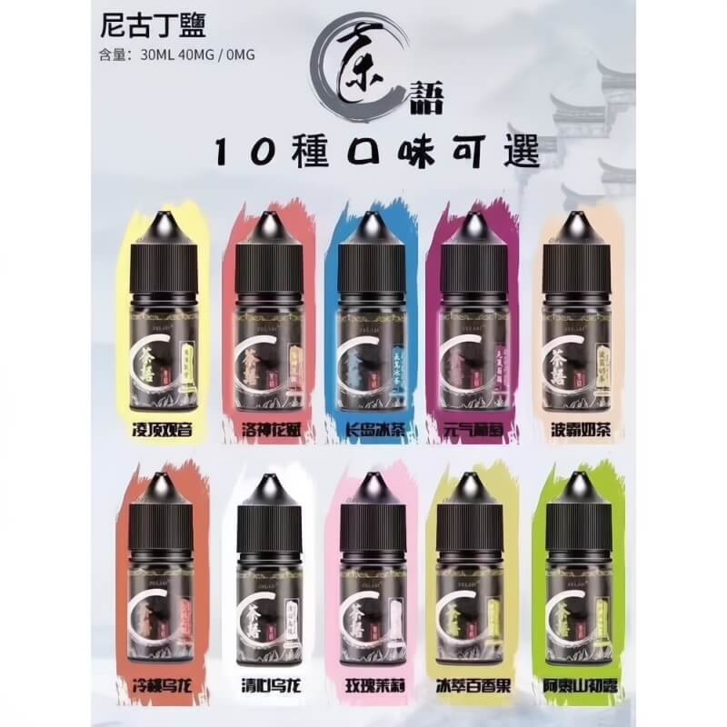 《茶語煙油》🍵茶香四溢，沁人心脾-30ML/40MG-VAKA糖果雲煙館