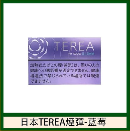 【日本版IQOS TEREA煙彈 】 原廠正版 (IQOS ILUMA專用)-現貨秒發