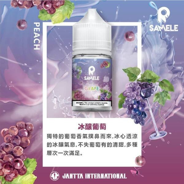 ❄️美國冰釀 SAMELE煙油 30ML 美國小煙油-VAKA糖果雲煙館
